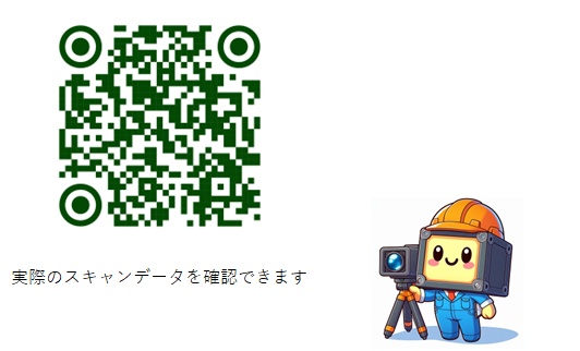 実際のスキャンデータを確認できます